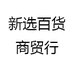新选百货商贸行