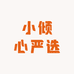 小倾心严选定制Z