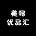 美帽优品汇