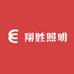 翔胜照明
