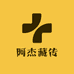 阿杰藏传臻品
