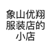 象山优翔服装店的小店个体店
