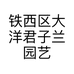 铁西区大洋君子兰园艺花卉苗圃的小店个体店