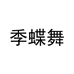 季蝶舞童装