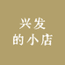 兴发的小店