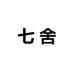 一田七舍