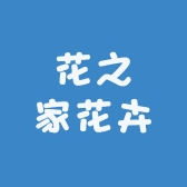 花之家花卉