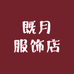 既月服饰店