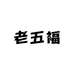 老五福糕点店