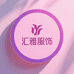 新城区汇雅潮流服饰阁