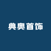 典奥缅甸首饰严选