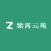 紫霄云苑