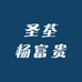 圣荃杨富贵茶业
