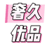 奢久优品华东总仓