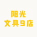 阳光文具9店