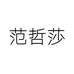 范哲莎服务女装专卖店