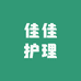 佳佳护理