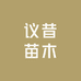 议昔果树苗木专营店