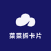 蔡CC拆卡