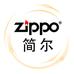 ZIPPO简尔专卖店