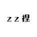 zz捏
