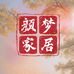 颜梦家居