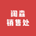 阔森销售处个体店