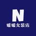 暖暖女装店