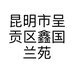 昆明市呈贡区鑫国兰苑兰花园的小店个体店