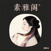 素雅阁植萃养发