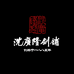 沈广隆高端刀剑定制