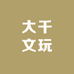 大千文玩