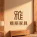 雅丽家具
