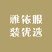 雅依服装优选