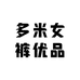 多米女裤优品