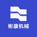 彬康机械