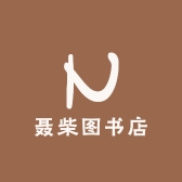 聂柴图书店