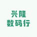 兴隆数码行