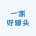 一家好罐头