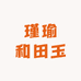 瑾瑜和田玉