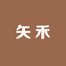 矢禾