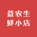 益农生鲜小店