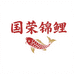 国荣锦鲤