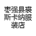 枣强县裘斯卡纳服装店