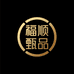 福顺心选甄品