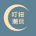 叮妞潮玩