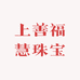 上善福慧珠宝