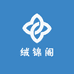 绒锦阁