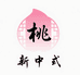 桃子新中式