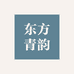 东方青韵